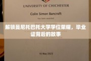探秘曼尼托巴托大学，学位荣耀背后的成长轨迹