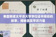弗雷斯诺太平洋大学证书之谜，探寻学历背后的真实力量与传奇