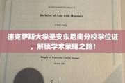 德克萨斯大学圣安东尼奥分校学位证，开启你的学术巅峰之旅！
