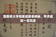 西悉尼大学成绩单背后的学术辉煌，一窥学术精英的成长轨迹