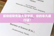 塔斯克基荣耀，开启你的学术巅峰之旅