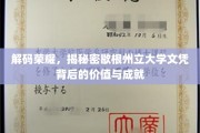 探寻歇根州立大学文凭的荣耀之光，价值与成就揭秘之旅