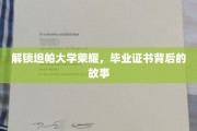 探寻坦帕大学荣耀轨迹，揭秘毕业证书背后的辉煌传奇