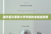 福尔茅斯学院，卓越成就闪耀教育界星空