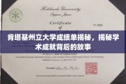 揭开肯塔基州立大学成绩单背后的学术传奇