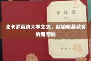 解锁精英教育之门，北卡罗莱纳大学文凭的非凡价值