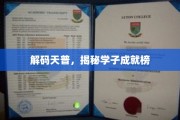 天普学子荣耀录，揭秘青春梦想的华丽篇章