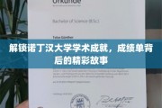揭开诺丁汉卓越学术之谜，背后的璀璨人生篇章