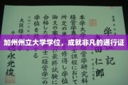 加州精英学府学位，开启非凡人生之旅