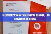 解锁卡尔加里大学学位证书，探寻学术荣耀的神秘面纱