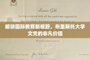 跨国学术通行证，布里斯托大学文凭的全球竞争优势