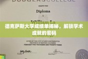 德克萨斯大学成绩单背后，解码学霸之路