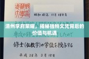清州学府荣耀，探寻文凭秘境，解锁无限价值与机遇之路