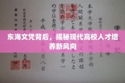 解码东海文凭，高校人才培养新趋势探秘