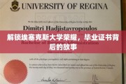 揭秘埃塞克斯荣耀，毕业证书背后的传奇之旅