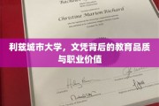 揭秘利兹城市大学，文凭背后的卓越教育品质与非凡职业前景