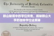 隐秘山谷中的学府秘宝，群山大学学位证的神秘面纱