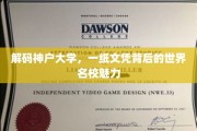 探索神户大学，揭秘名校文凭背后的传奇魅力