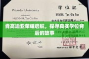 肯高迪亚荣耀之光，揭秘学位背后不为人知的传奇之旅