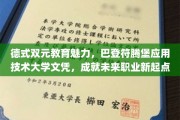 解锁职业新高度，德式双元教育赋能巴登符腾堡大学文凭学子未来梦想