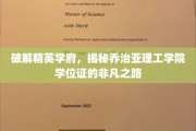 破解精英学府，揭秘乔治亚理工学院学位证的非凡之路