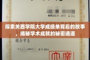 解码关西学院大学成绩单，探寻成就背后的独特路径