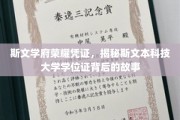 斯文荣耀见证，斯文本科技大学学位证背后的传奇历程