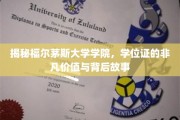 福尔茅斯大学学院学位证，探寻非凡成就背后的传奇奥秘