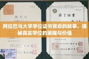 探寻阿拉巴马大学学位证书背后的传奇，学位荣耀与价值的真实面纱