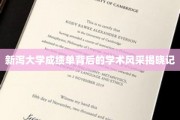 探索新泻大学成绩单，揭开学术之门的背后风采