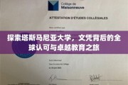 解锁塔斯马尼亚大学，全球通行证背后的教育奇迹