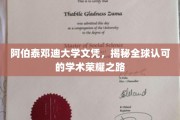 跨越国界，阿伯泰邓迪大学文凭，解锁国际认可的学术辉煌之旅