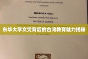 台湾教育之光，东华大学文凭背后的独特魅力揭晓