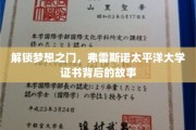 弗雷斯诺太平洋大学证书，揭秘背后的追梦之旅