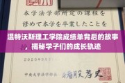 解码温特沃斯学子足迹，成绩单背后的成长奥秘