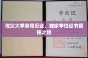 探索佐贺大学荣誉殿堂，揭秘独特学位证书背后的故事