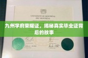 九州学府荣耀见证，一纸毕业证的传奇历程