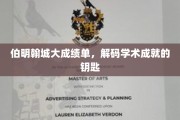 伯明翰城辉煌解码，揭秘学术成就的璀璨之路