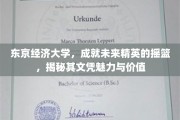 塑造未来商业领袖的殿堂，东京经济大学文凭的非凡魅力与深远价值