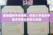 探寻伦敦大学亚非学院文凭的全球学术传奇之旅