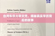 学历之谜，台湾东华大学文凭，揭开学历背后的非凡篇章