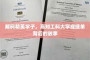 探寻学霸之路，揭秘高知工科学子成绩单背后的心路历程