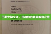 解锁精英未来，巴斯大学文凭，成就非凡人生起点