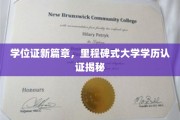 学历认证革新启幕，学位证迎来里程碑时代变革
