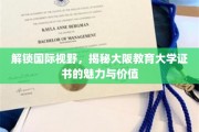 探索大阪教育大学证书，跨越国界的学术通行证