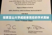 解码富山大学成绩单，揭秘学术成就的秘密面纱