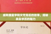 揭开威斯康星学院文凭的神秘面纱，探寻学历背后的真实力量