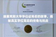 埃塞克斯大学学位证，探寻背后的传奇旅程与不屈挑战
