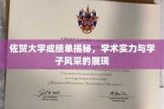 佐贺大学学子风采大揭秘，成绩单背后的学术实力一览无遗