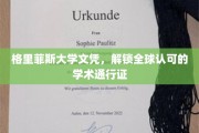 全球通行无阻，格里菲斯大学文凭，开启国际学术之旅